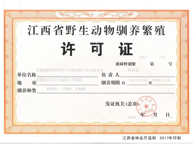江西省野生动物驯养繁殖许可证