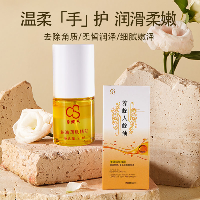 蛇油